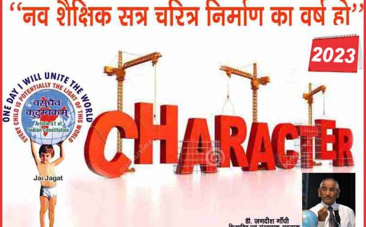 ‘नवशैक्षिकसत्र 2023-24 चरित्रनिर्माणकावर्षहो’