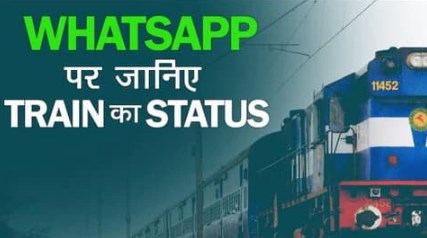 रेल यात्री ध्यान दें! WhatsApp कर चेक करें PNR स्टेट्स, ट्रेन कितनी लेट, लाइव ट्रैकिंग और बहुत कुछ