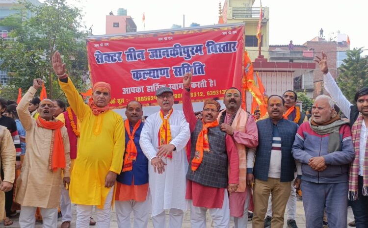रामलला की प्राण प्रतिष्ठा: जय श्री राम के जयकारों से गूंजा जानकीपुरम विस्तार सेक्टर 3