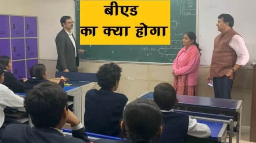 BEd : देश में बंद होगा ये वाला 4 साल का बीएड कोर्स, 2 वर्षीय बीएड का क्या होगा