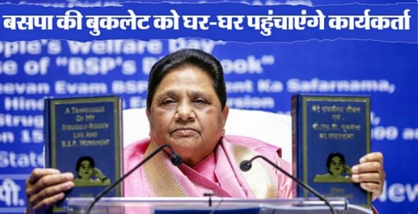 मायावती का ‘प्लान बुकलेट’, बसपा का मेकओवर करने की है तैयारी!